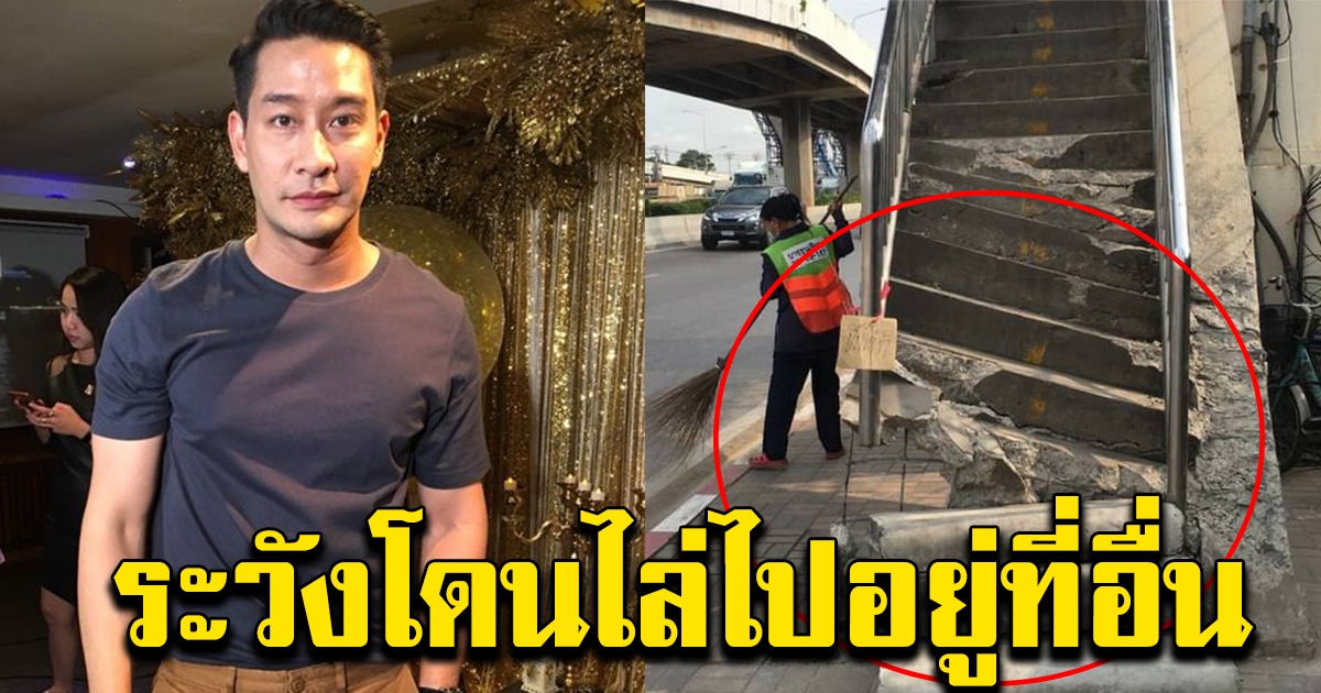 ป้อง ณวัฒน์ ทวิตปมสะพานลอย