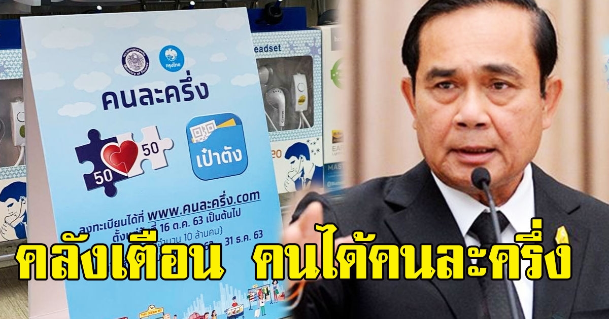 คลังเตือน คนได้คนละครึ่ง รีบๆใช้ด่วน