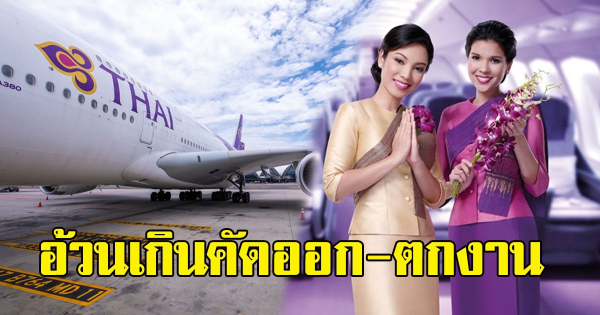 การบินไทย เพิ่มเกณฑ์ประเมิน