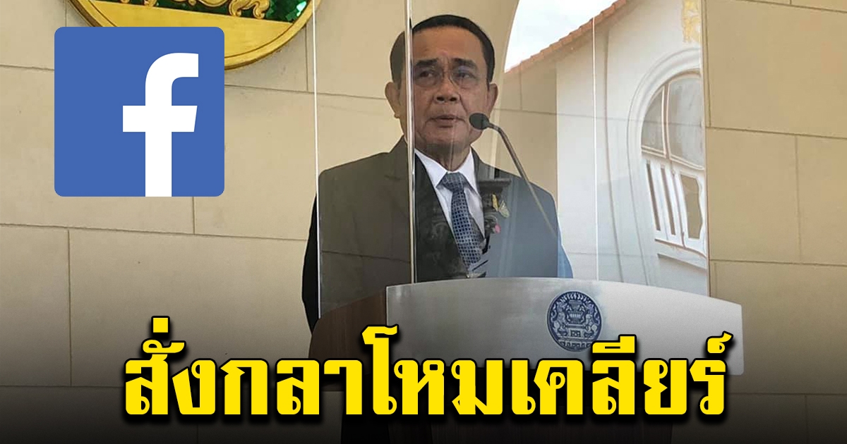 นายกฯ สั่งกลาโหม เคลียร์ปมเฟซบุ๊กสั่งปิดบัญชี
