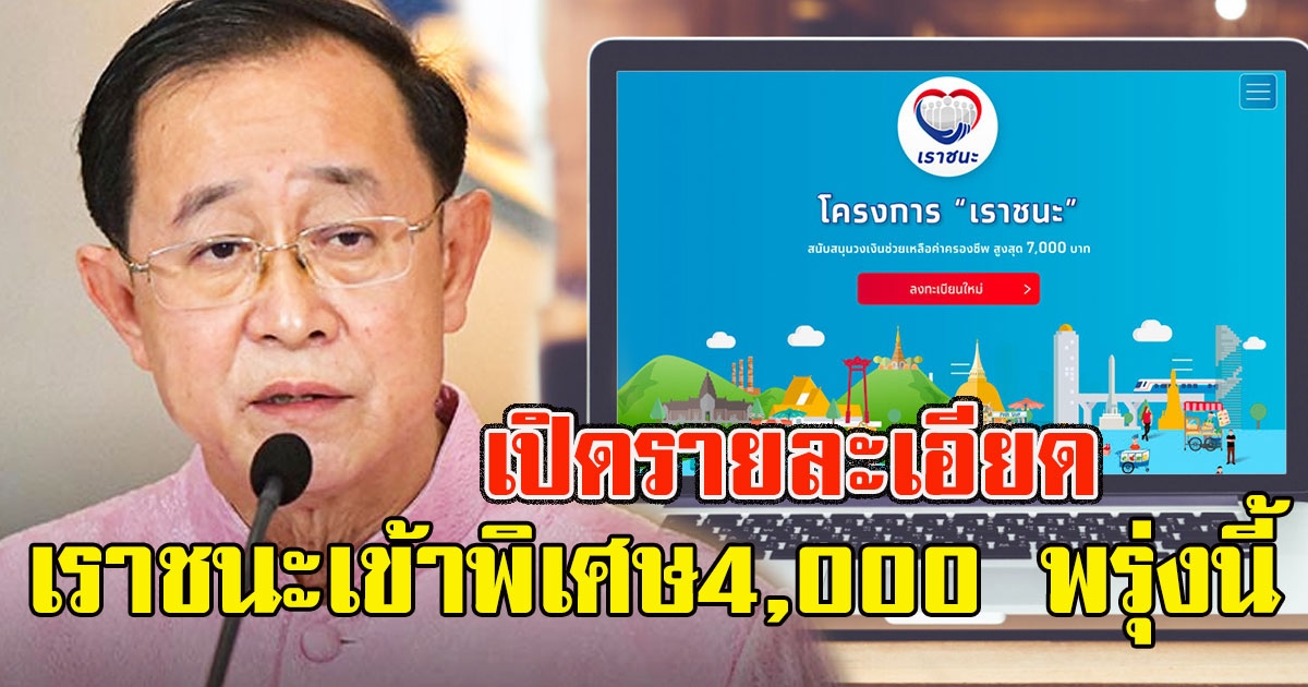 เปิดรายละเอียด กลุ่มเราชนะเข้าพิเศษ4,000 พรุ่งนี้