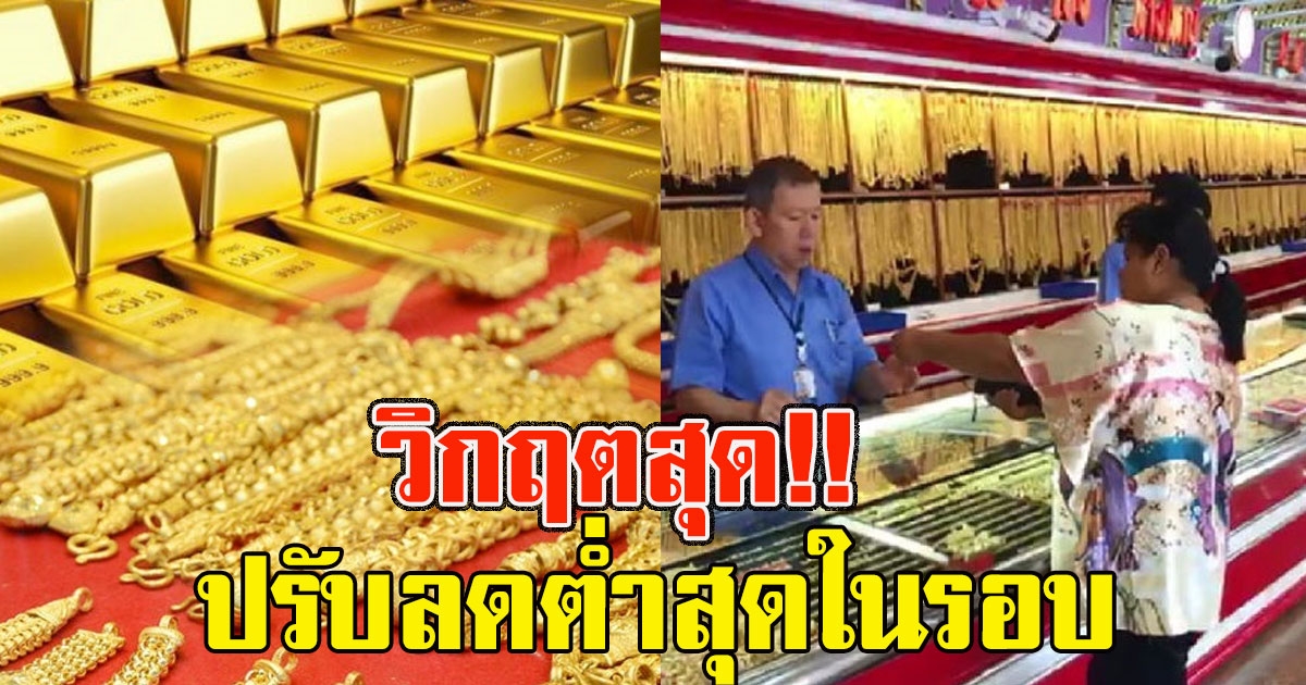 วิกฤตสุด วิเคราะห์ ราคาทองคำ ปรับลดต่ำสุดในรอบ