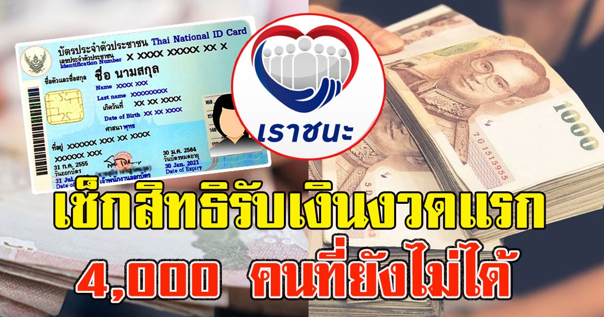 เราชนะ ประกาศผลแล้ว กลุ่มได้รอบแรก 4,000 คนที่ยังไม่ได้
