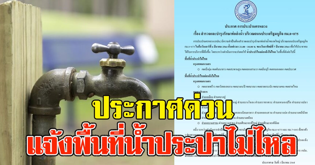 ประกาศด่วน แจ้งพื้นที่น้ำประปาไม่ไหล คืน 6 มี.ค. 3 ทุ่ม - 10 โมงเช้า 7 มี.ค.