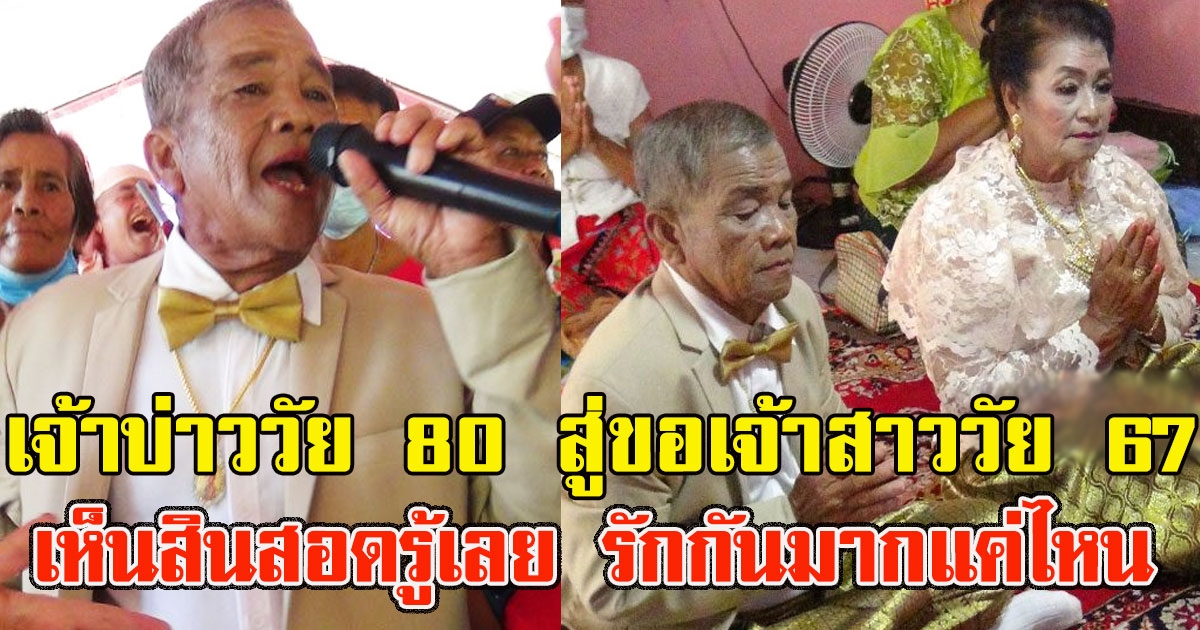 เจ้าบ่าววัย 80 ยกขันหมากสู่ขอเจ้าสาววัย 67