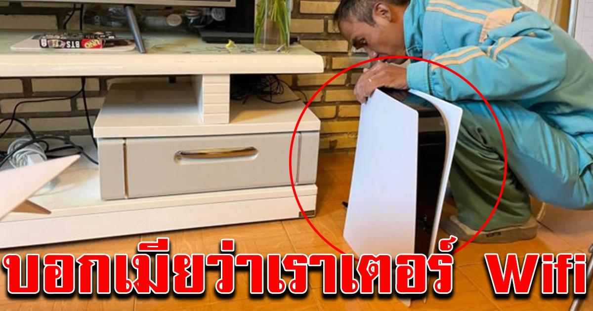 หนุ่มแอบซื้อ PS5 ให้ พนง.ปลอมเป็นช่าง มาติดตั้งเราเตอร์เน็ต