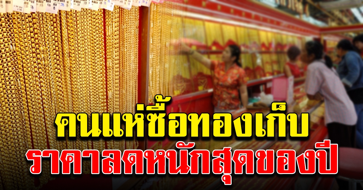 ทองคำ ลดอีกแล้ว