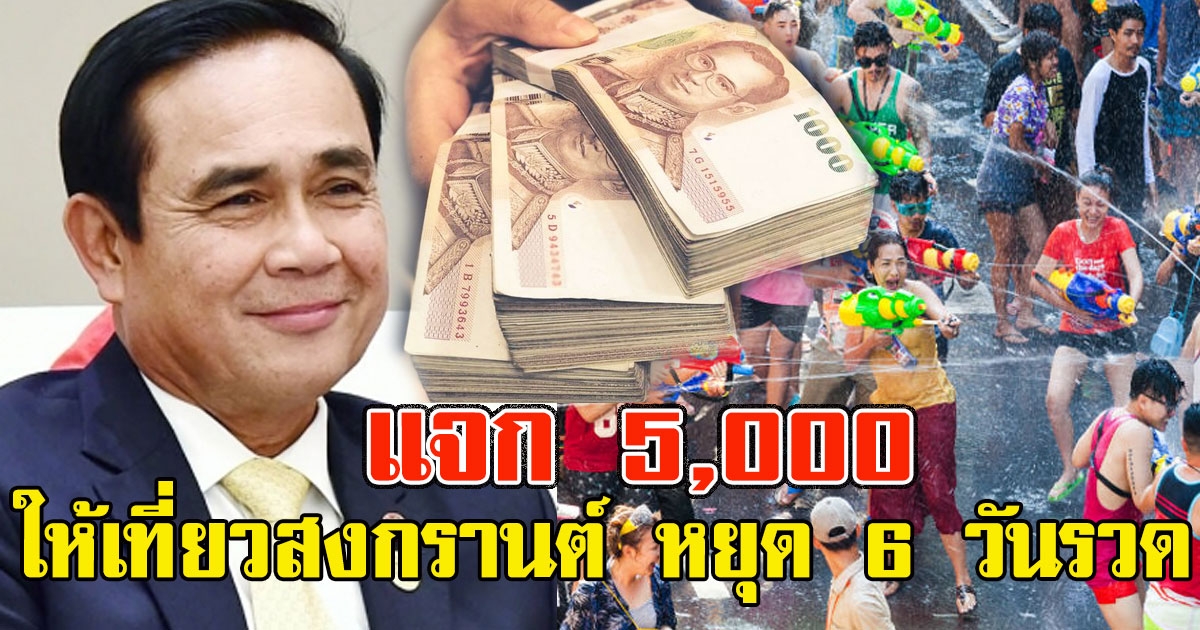 เฮทั้งประเทศ แจก 5,000 ให้เที่ยวสงกรานต์ หยุด6 วันรวด