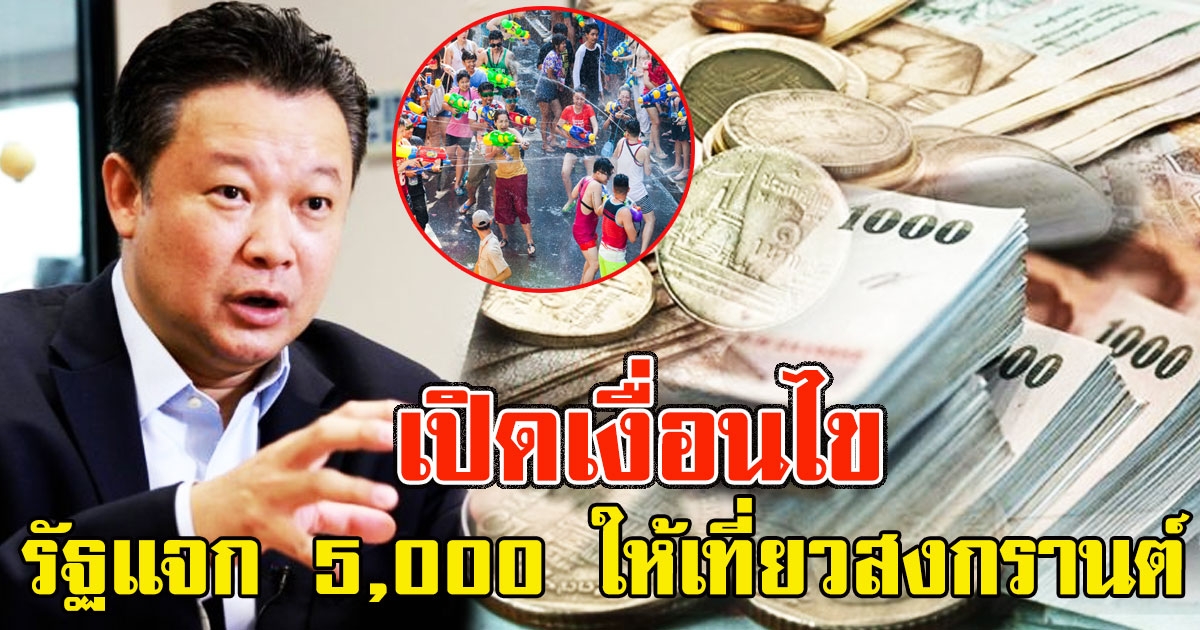 เปิดเงื่อนไข รัฐแจก 5,000 ให้เที่ยววันหยุดสงกรานต์