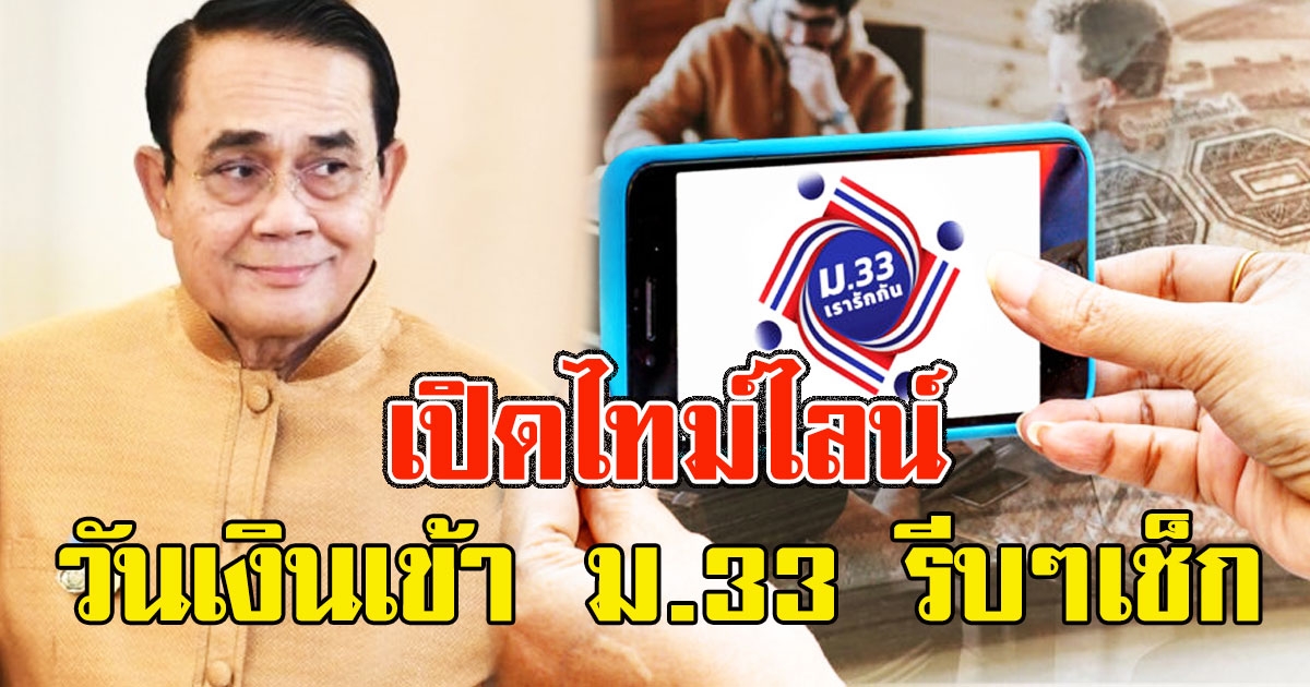 เปิดไทม์ไลน์ วันเงินเข้า ม.33 รีบเช็กเลย