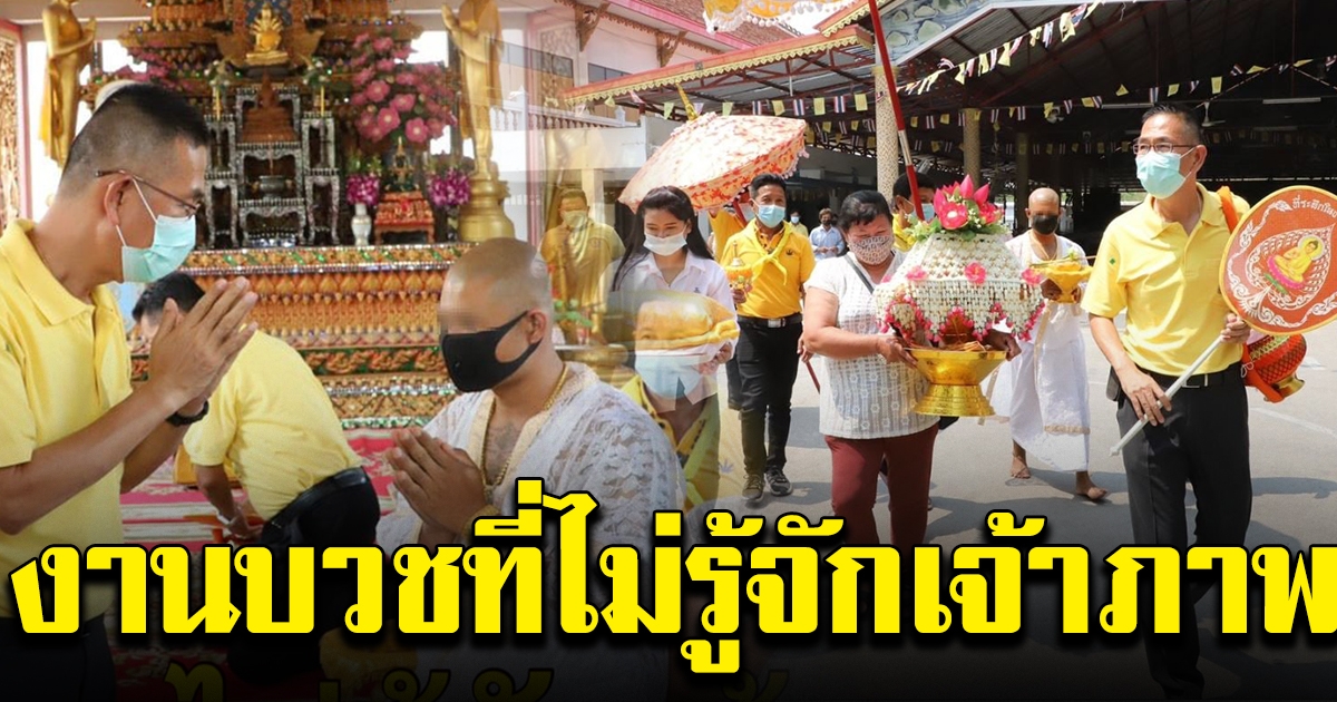 ผู้ว่าฯ ปทุมธานี ไปงานบวช โดยไม่รู้จักเจ้าภาพ