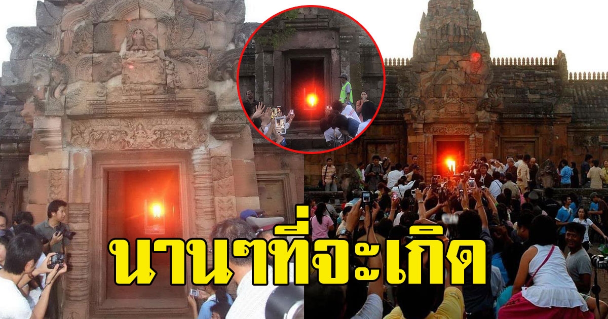 ปรากฏการณ์ ดวงอาทิตย์สาดแสงส่อง 15 ช่องประตู ปราสาทพนมรุ้ง