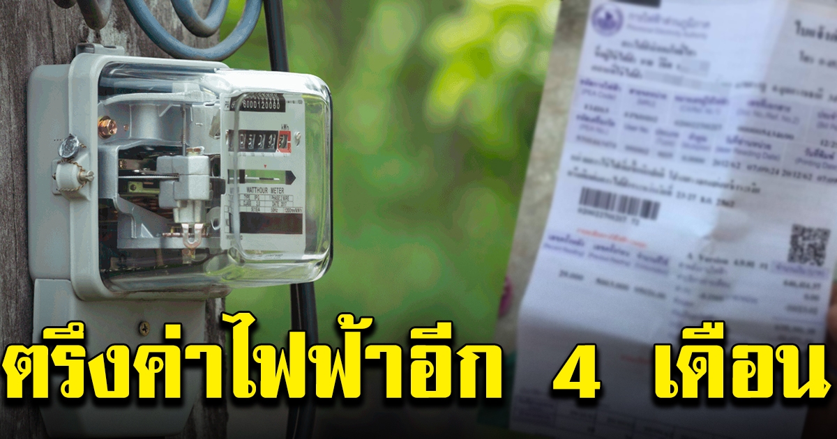 กกพ. มีมติให้ตรึงค่าไฟฟ้า ออกไปอีก 4 เดือน