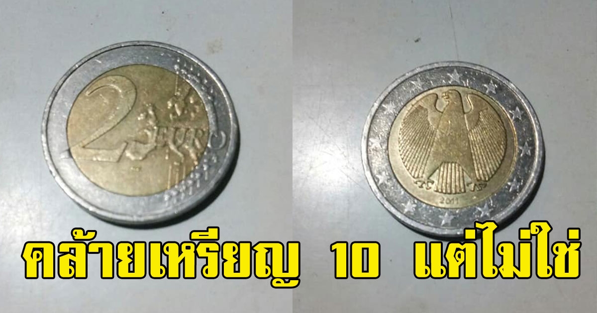 หนุ่มโพสต์ถาม เจอเงินทอนคล้ายเหรียญ 10 แต่ไม่ใช่