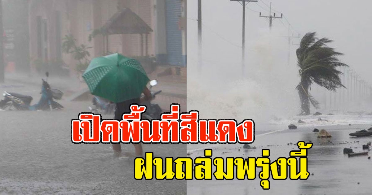 ยังหนัก เปิดพื้นที่สีแดง ฝนถล่มพรุ่งนี้