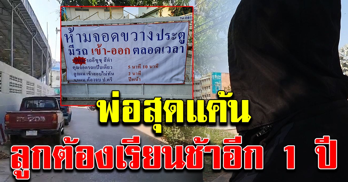 พ่อติดป้าย ห้ามจอดขวางหน้าบ้าน