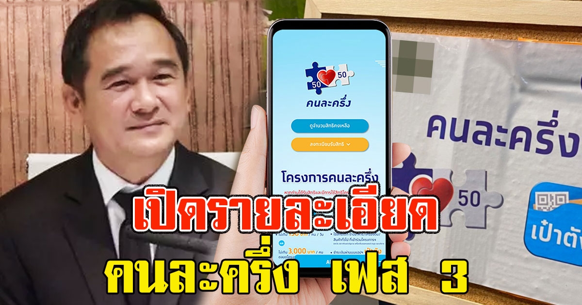 เปิดรายละเอียด คนละครึ่ง เฟส 3 คลังเตรียมต่อให้