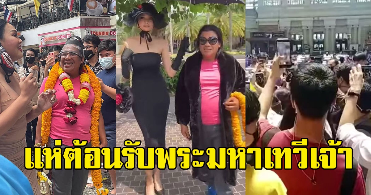 ปังมาก หญิงลี พระมหาเทวีเจ้า เยือน กทม. เยาวรุ่นเมืองทิพย์แห่ต้อนรับแน่น