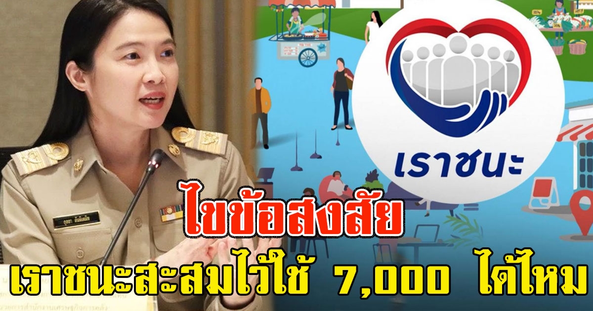 ไขข้อสงสัย เราชนะ สะสมไว้ใช้ 7,000 บาท รวดเดียวได้หรือไม่
