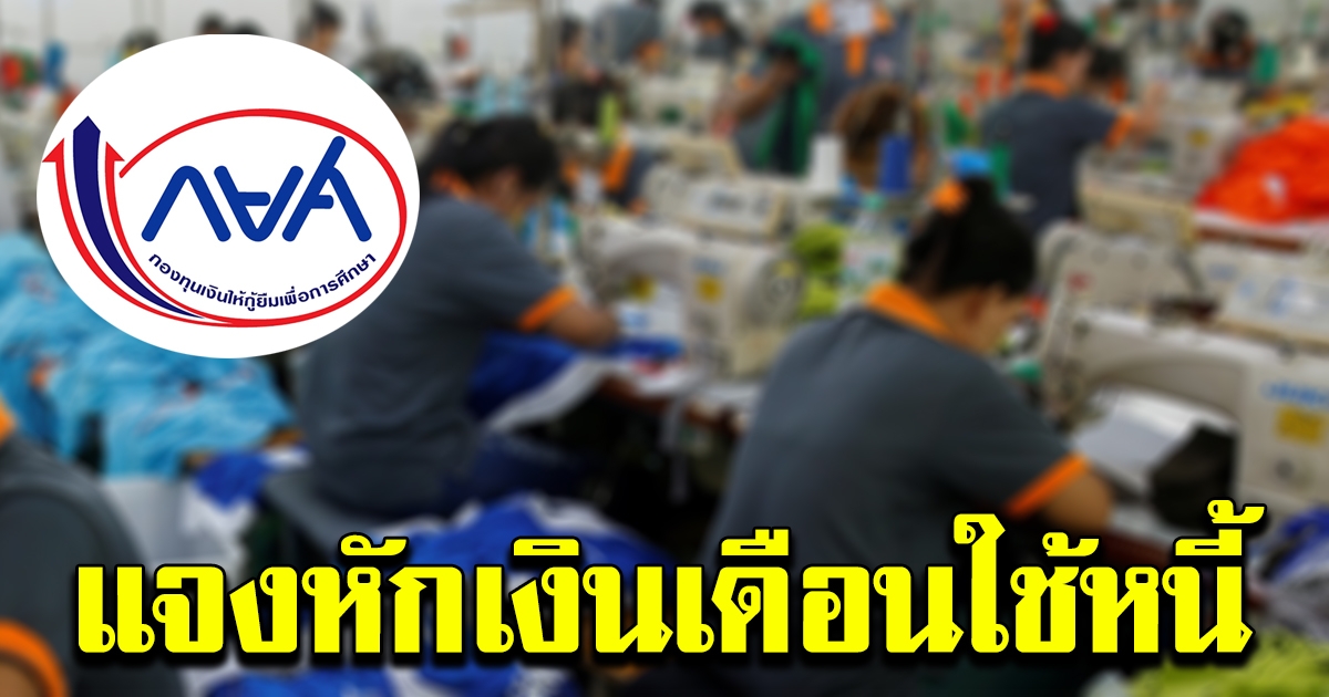 กยศ. แจงแล้ว เหตุหักเงินเดือน เพื่อชำระหนี้คืน ผ่านองค์กรนายจ้าง