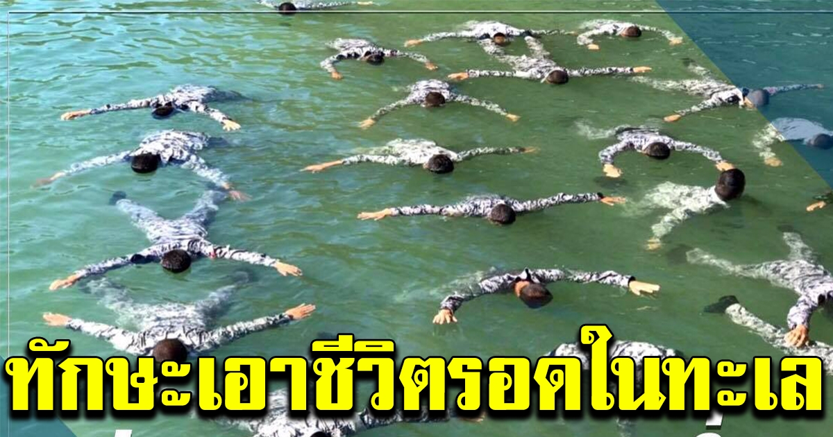 ทัพเรือ สอนท่าลอยน้ำ