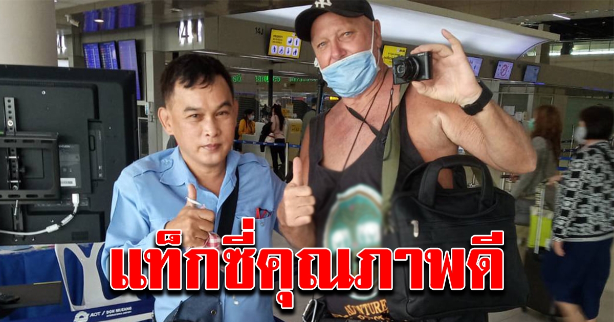 คนขับแท็กซี่ นำของมีค่า ส่งคืนชาวต่างชาติ หลังลืมไว้เบาะหลังรถ