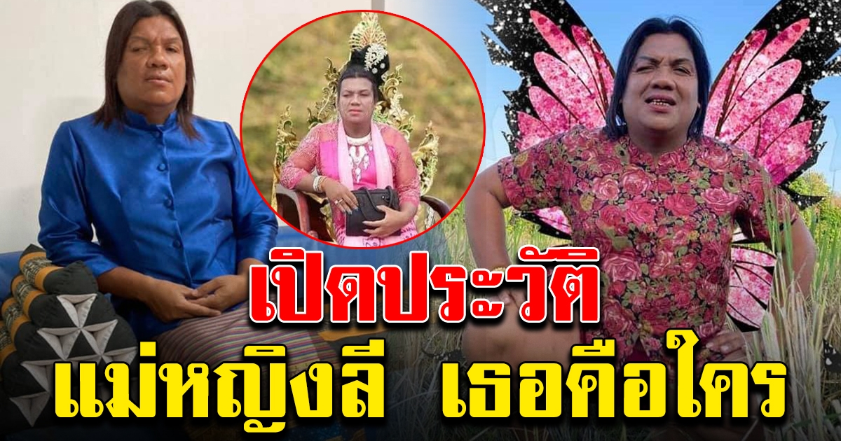 ที่มา ประวัติ แม่หญิงลี พระมหาเทวีเจ้าแห่งเมืองทิพย์