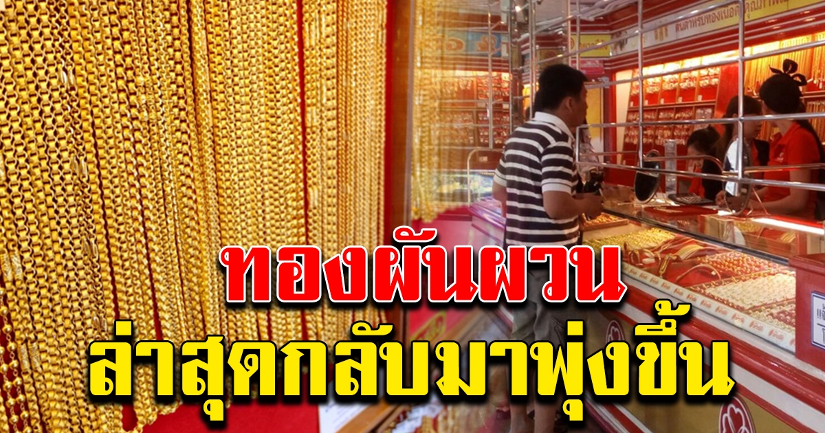 ทองคำ ผันผวน