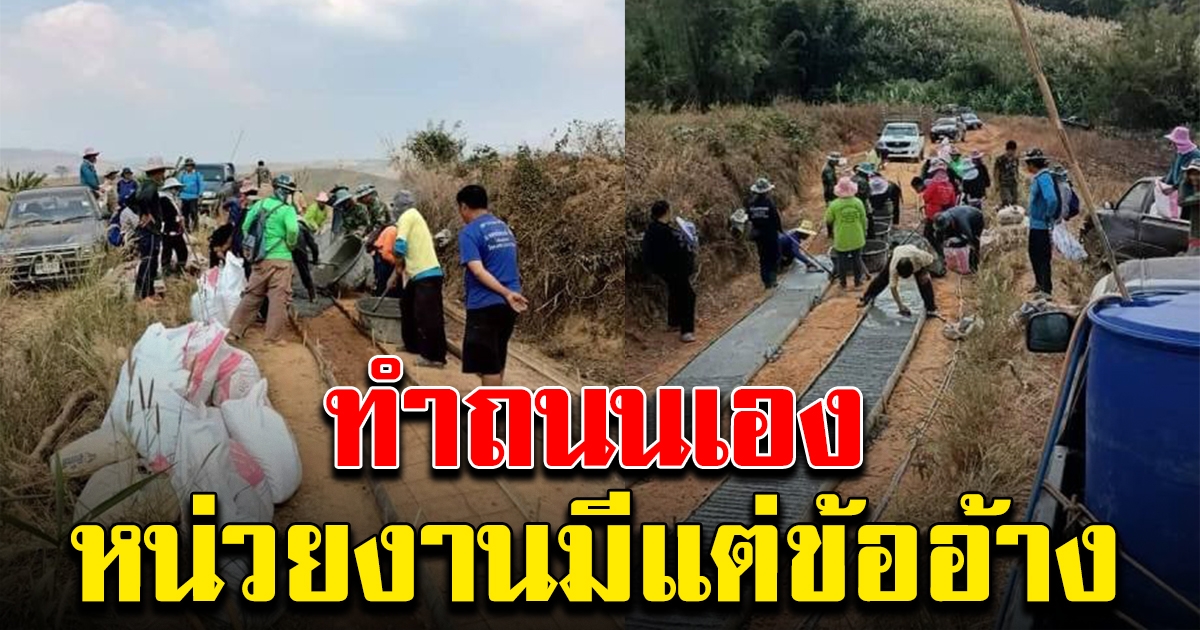 ชาวบ้านไม่ทน ร่วมแรงสร้างถนน