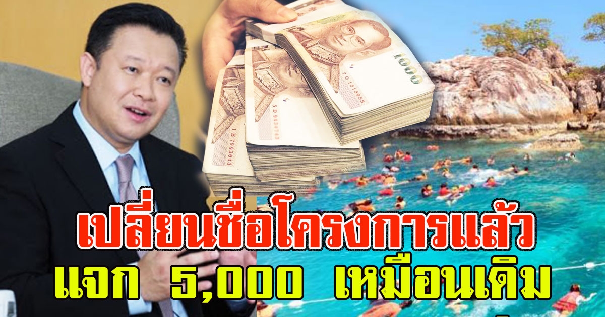 ททท.เปลี่ยนชื่อโครงการ เที่ยวไทยวัยเก๋า เป็น ทัวร์เที่ยวไทย แจก 5,000 เหมือนเดิม