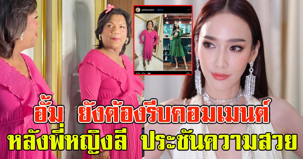 อั้ม ยังต้องรีบคอมเมนต์ หลังเห็นภาพ พี่หญิงลี ประชันความสวย