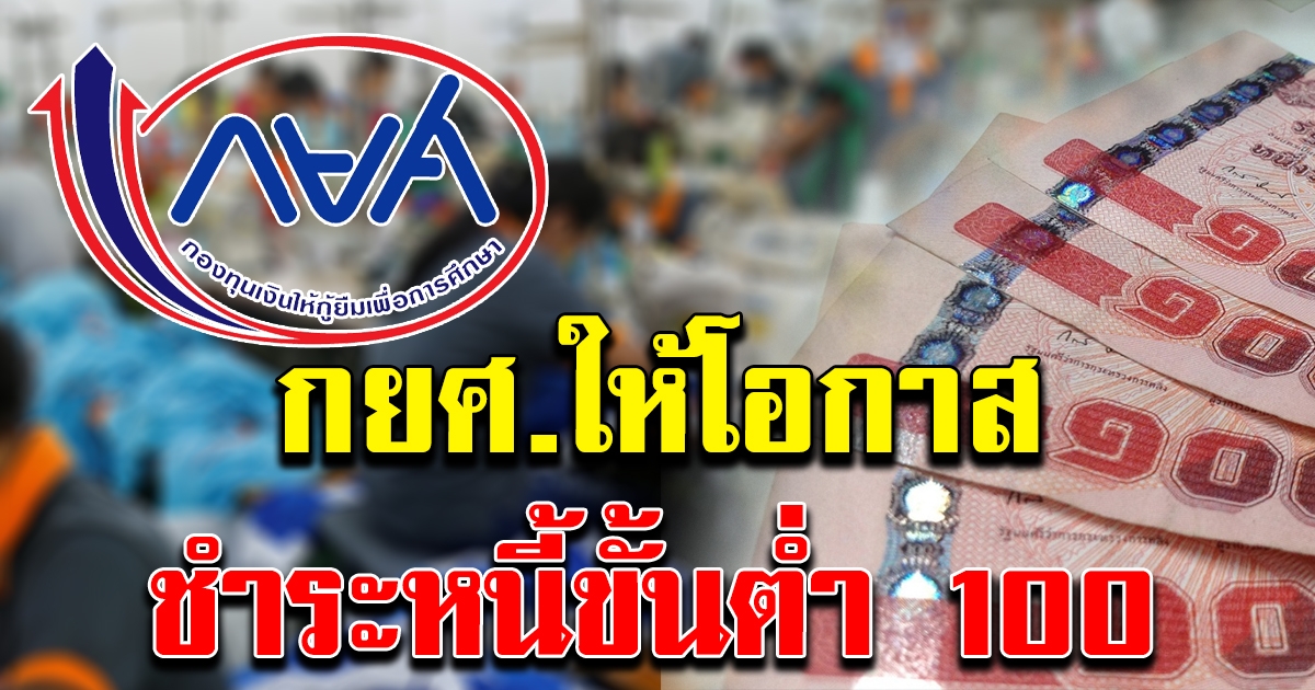 กยศ. ให้โอกาส คนมีภาระค่าใช้จ่ายเยอะ อนุโลมชำระหนี้ขั้นต่ำ 100