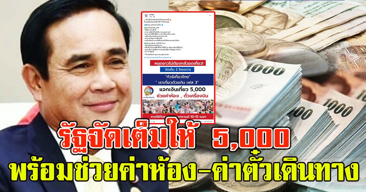 รัฐจัดเต็ม แจกเงินเที่ยว 5,000 ช่วยค่าห้องค่าตั๋วเดินทาง