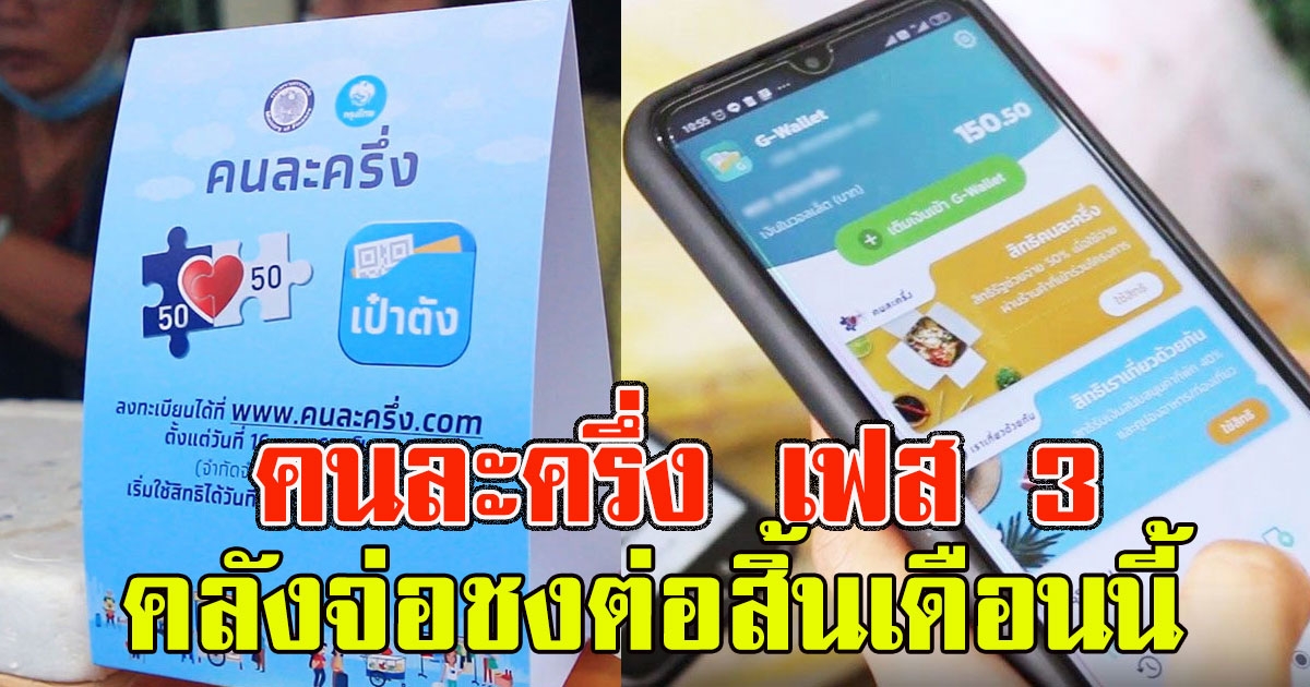 คนละครึ่ง​ เฟส​ 3 คลัง​จ่อชงต่อสิ้นเดือนนี้