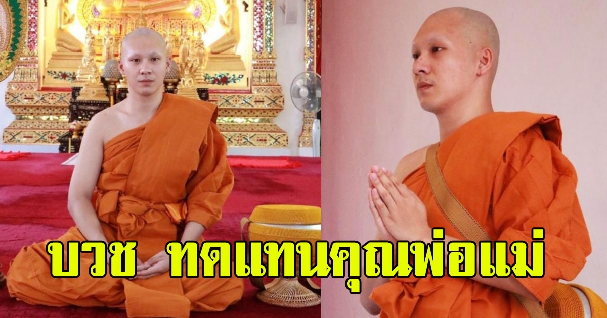 ตั้ม วราวุธ เข้าพิธีอุปสมบท ทดแทนคุณพ่อแม่
