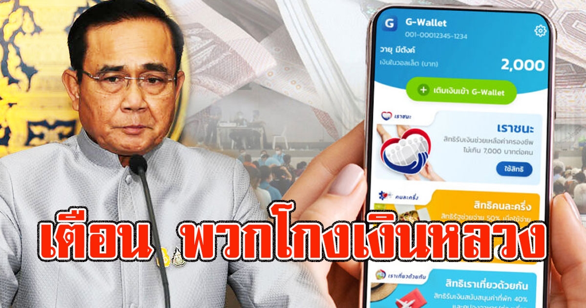 บิ๊กตู่ เตือน พวกโกงเงินหลวง เราชนะรับเงินผ่านร้านทิพย์