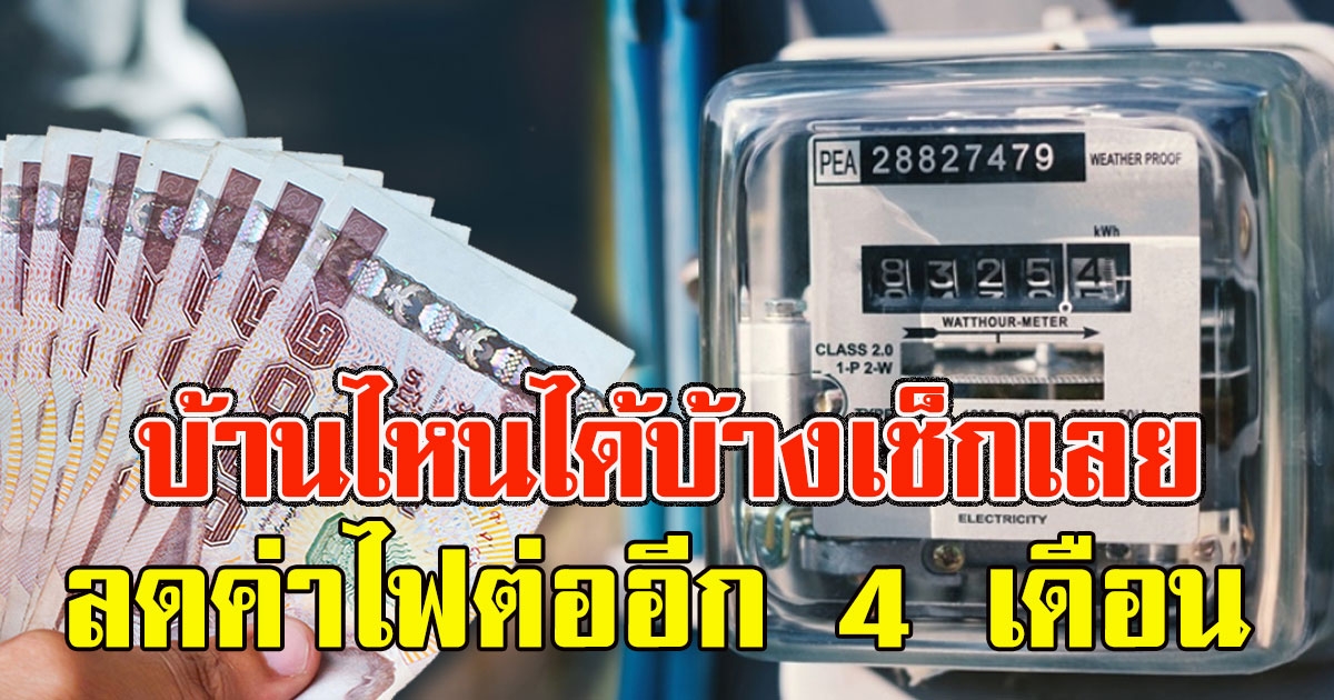 เคาะแล้ว ลดค่าไฟต่ออีก 4 เดือน บ้านไหนได้บ้างเช็กเลย
