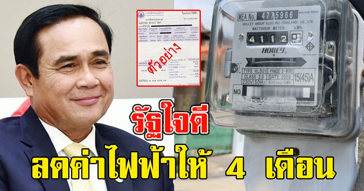 เฮลั่น เปิดรายละเอียด รัฐใจดีลดค่าไฟฟ้าให้ 4 เดือน