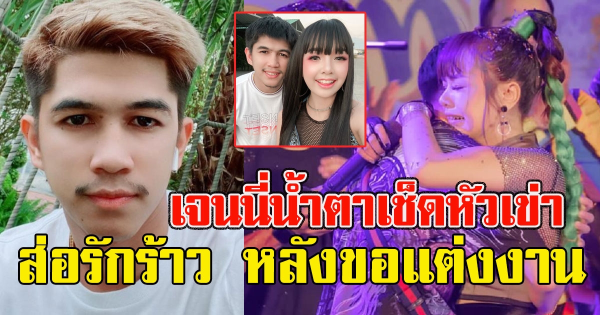 ส่อรักร้าว เนเงิน โพสต์รัวๆ หลังขอเจนนี่ แต่งงาน