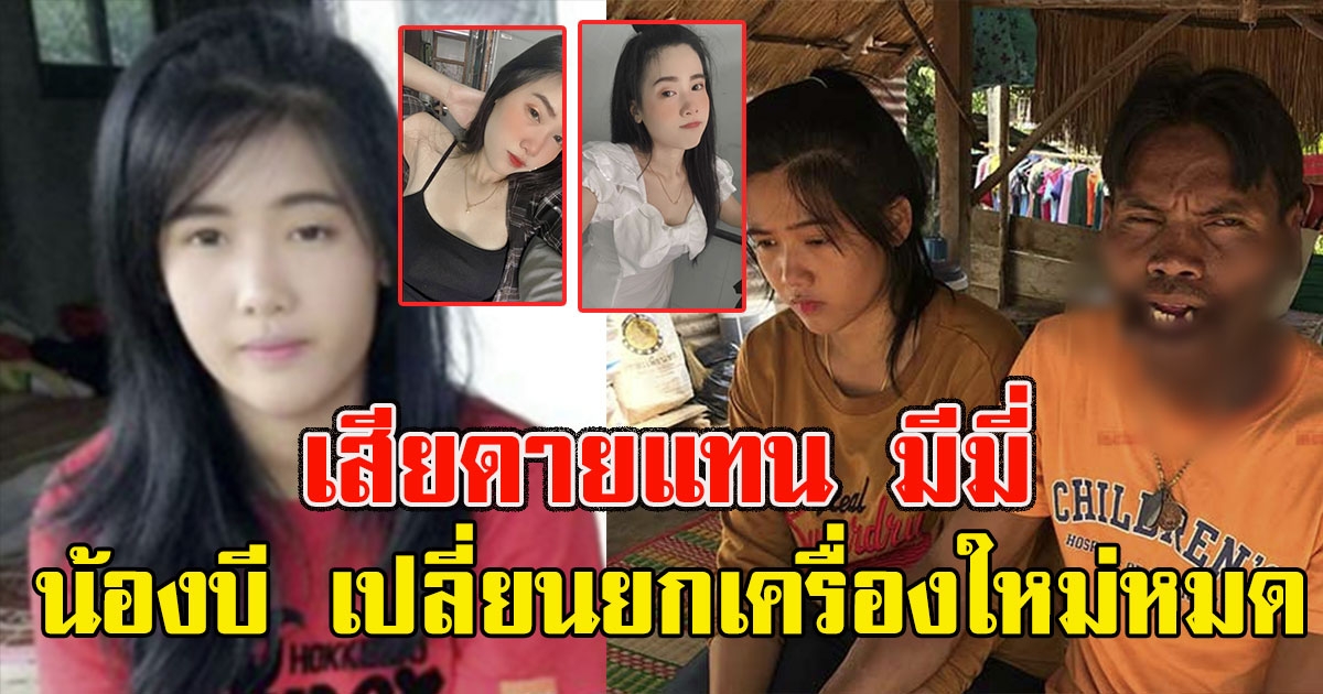 น้องบี เธอสวยขึ้นมาก