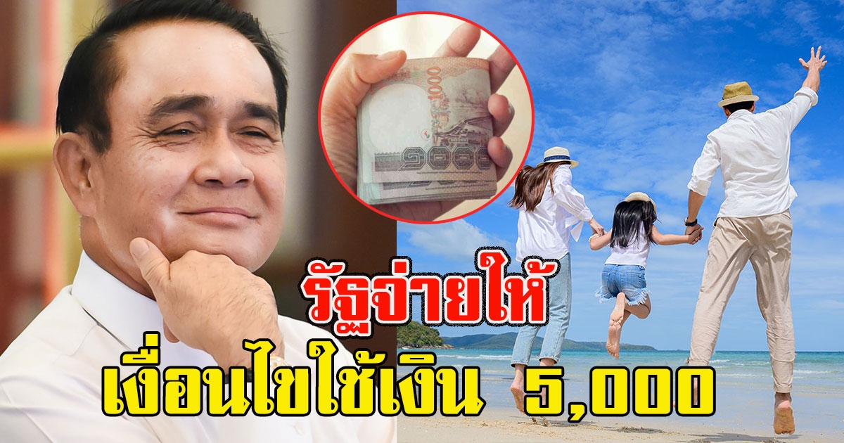 อายุ 18 รับเงินไปเลย 5,000 เงื่อนไขใช้เงินไปเที่ยวรัฐจ่ายให้