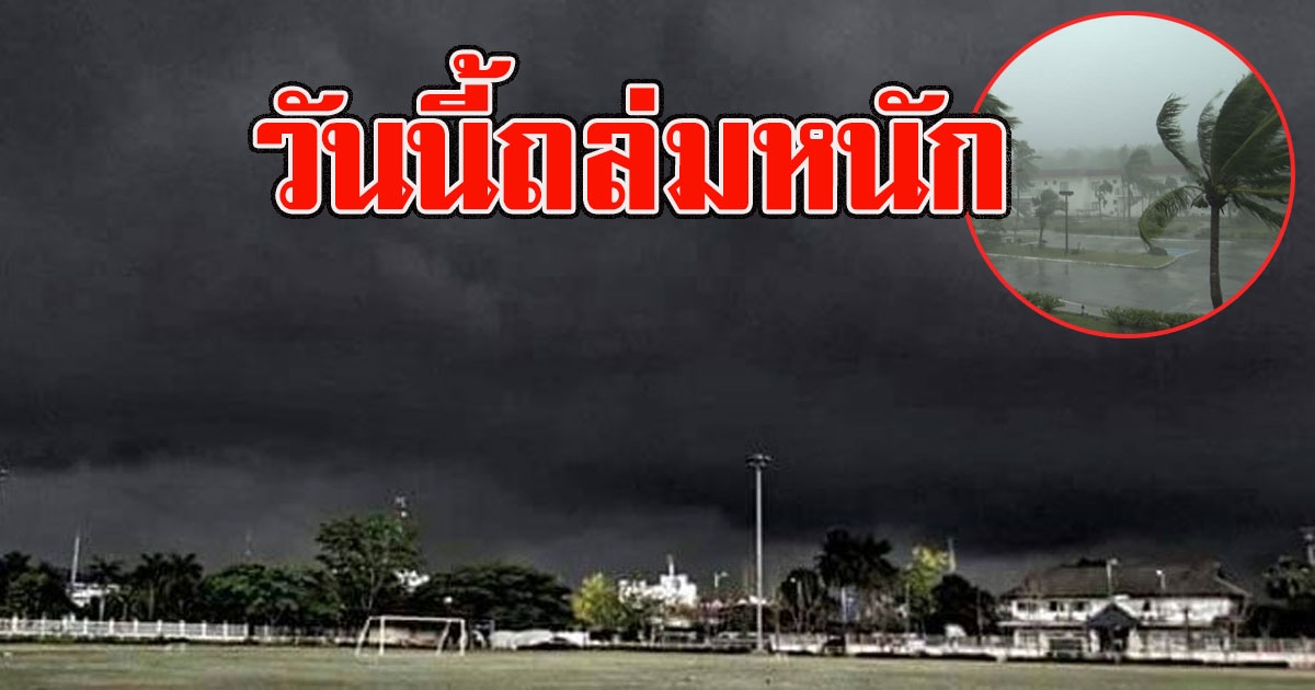 วันนี้ถล่มหนัก อุตุฯเตือนรับมือฝนฟ้าคะนอง