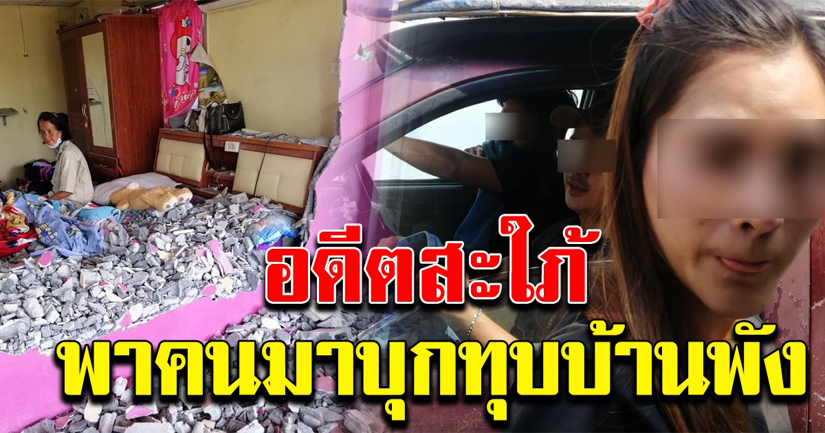 อดีตสะใภ้ บุกบ้าน