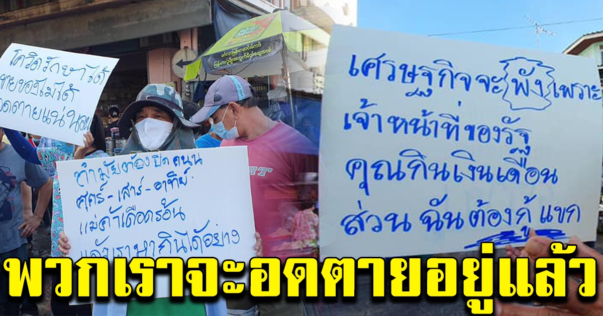 พ่อค้าแม่ค้าตลาดมหาชัย รวมตัวเรียกร้อง ขอให้เปิดถนน