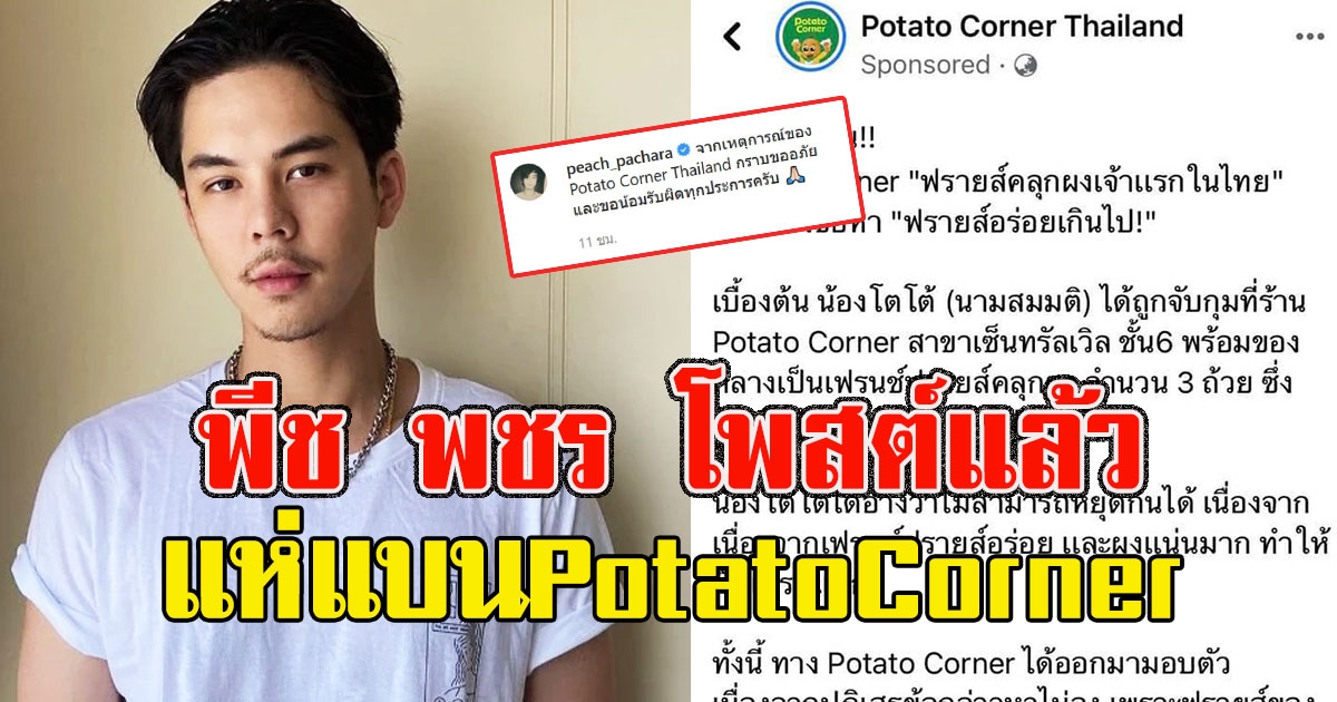 พีช พชร โพสต์แล้ว หลังโซเชียลแห่แบนPotatoCorner