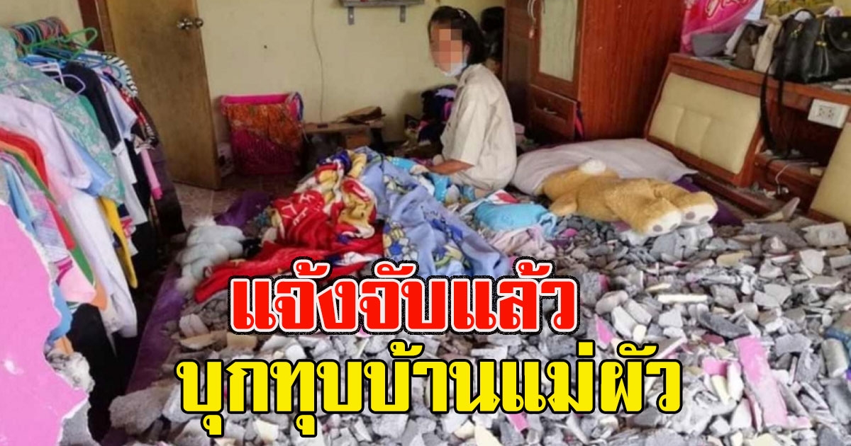 แจ้งจับแล้ว ผช.ผญบ. อดีตลูกสะใภ้ พาคนทุบบ้านแม่ผัวพังเละเทะ