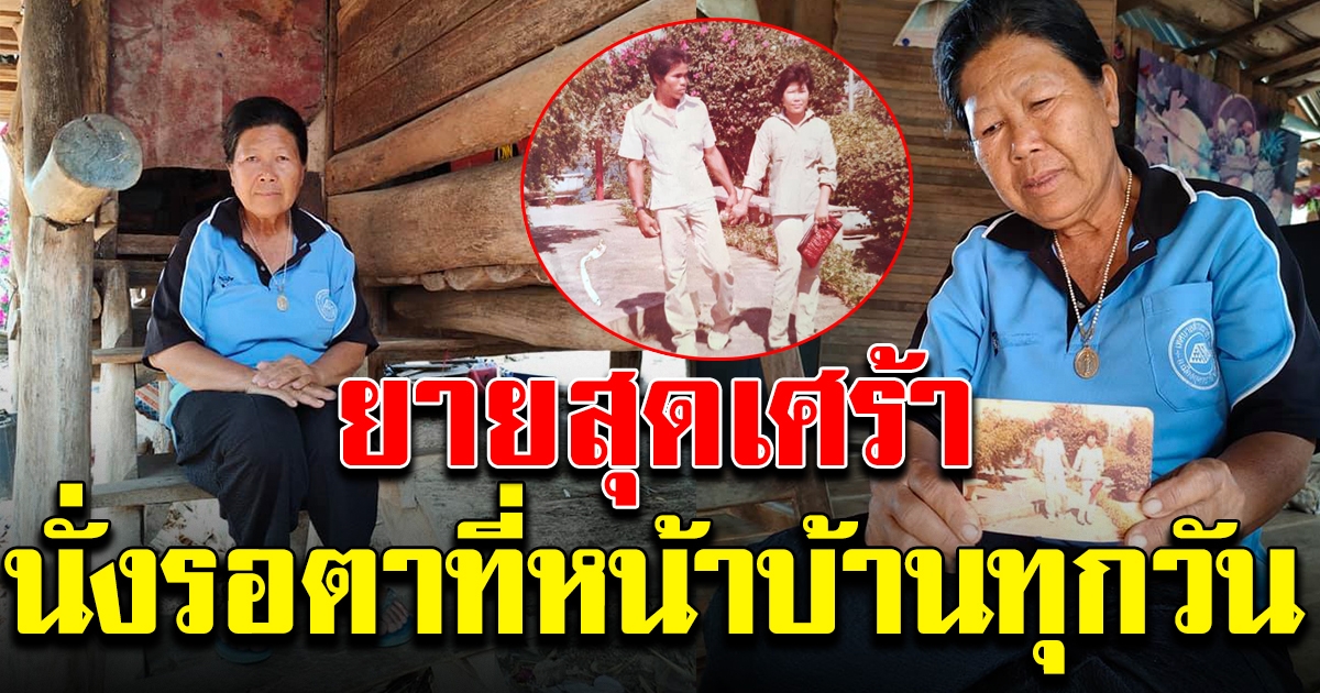 คุณยาย นั่งรอคุณตาที่หน้าบ้านทุกวัน