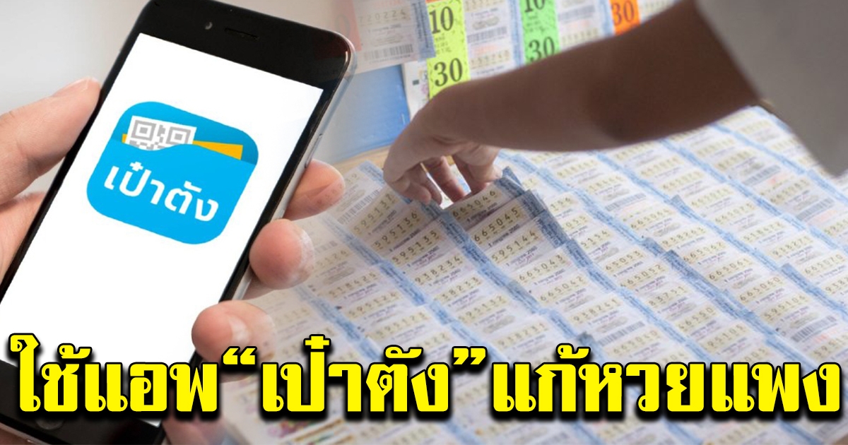 กองสลากฯ เล็งใช้แอพฯ เป๋าตัง