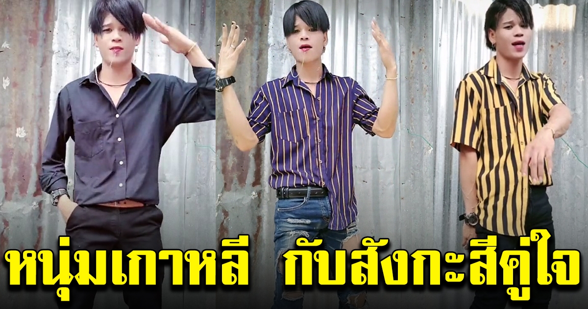 หนุ่มเกาหลีกับสังกะสีคู่ใจ