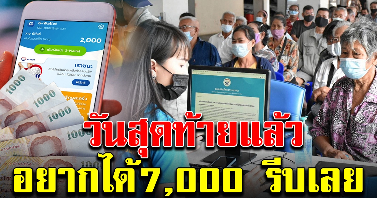 เราชนะ เปิดทบทวนสิทธิรับ 7,000